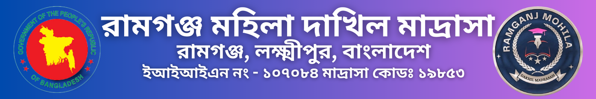 Ramganj mohila dakhil madrasah